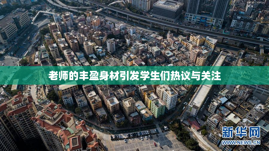 老师的丰盈身材引发学生们热议与关注