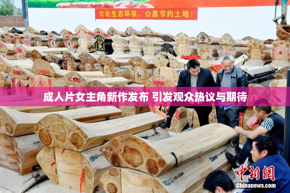 成人片女主角新作发布 引发观众热议与期待