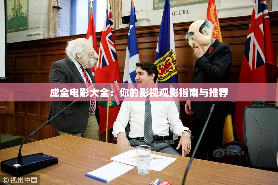 成全电影大全：你的影视观影指南与推荐