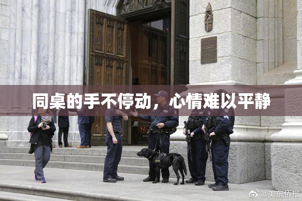 同桌的手不停动，心情难以平静