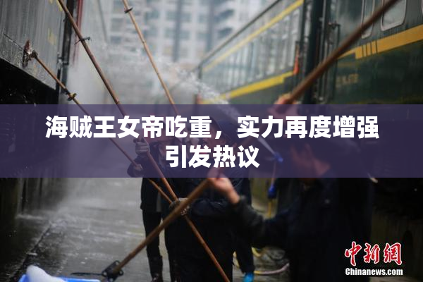 海贼王女帝吃重，实力再度增强引发热议