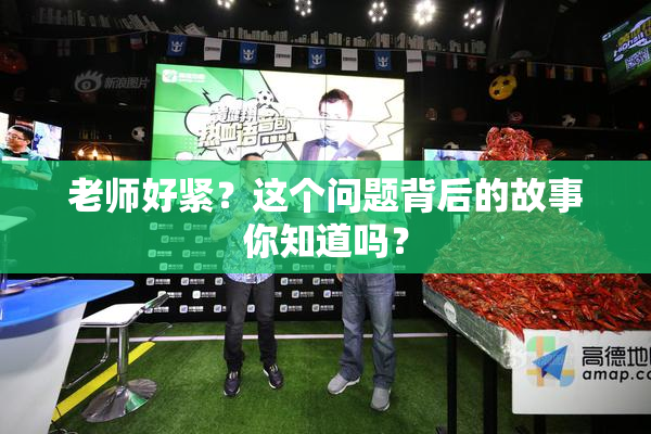老师好紧？这个问题背后的故事你知道吗？