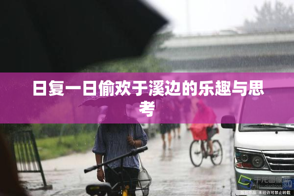 日复一日偷欢于溪边的乐趣与思考