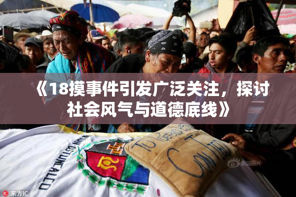 《18摸事件引发广泛关注，探讨社会风气与道德底线》