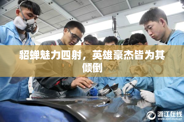 貂蝉魅力四射，英雄豪杰皆为其倾倒