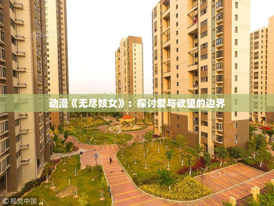 动漫《无尽妓女》：探讨爱与欲望的边界
