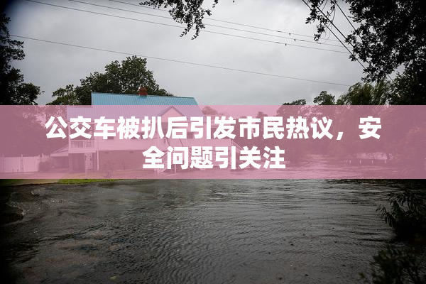 公交车被扒后引发市民热议，安全问题引关注