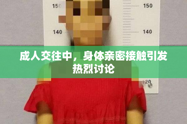 成人交往中，身体亲密接触引发热烈讨论