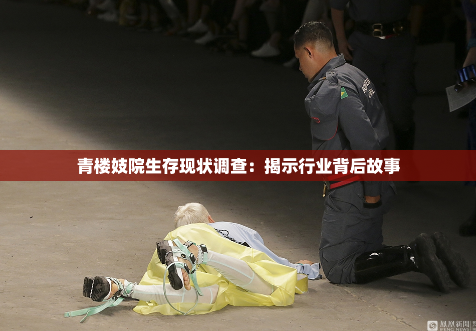 青楼妓院生存现状调查：揭示行业背后故事