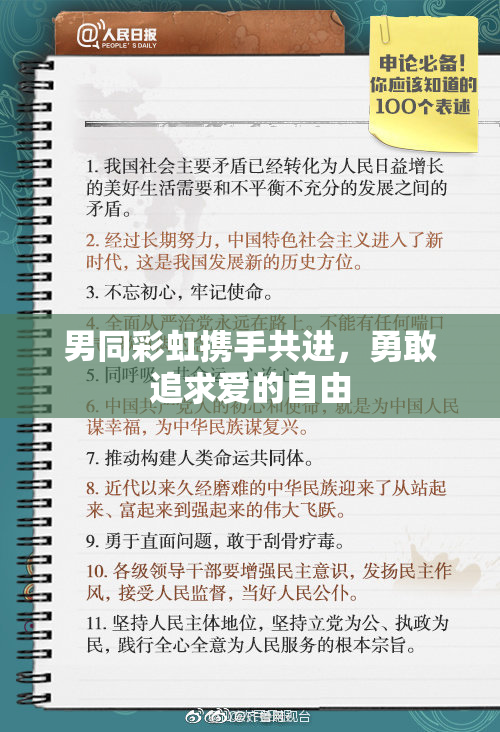 男同彩虹携手共进，勇敢追求爱的自由