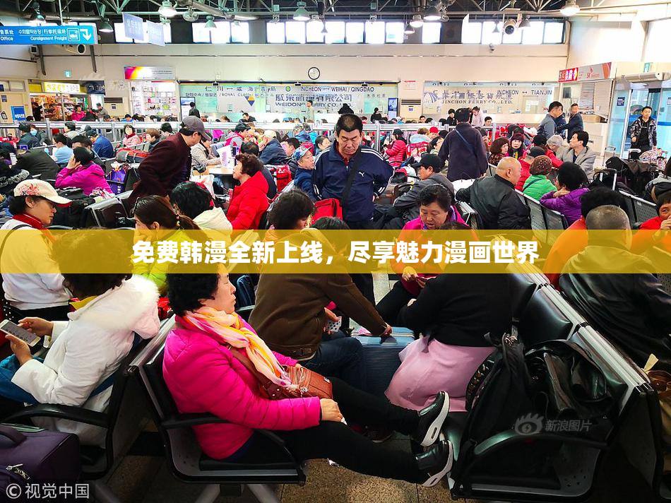 免费韩漫全新上线，尽享魅力漫画世界