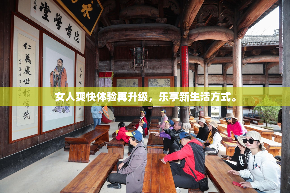 女人爽快体验再升级，乐享新生活方式。