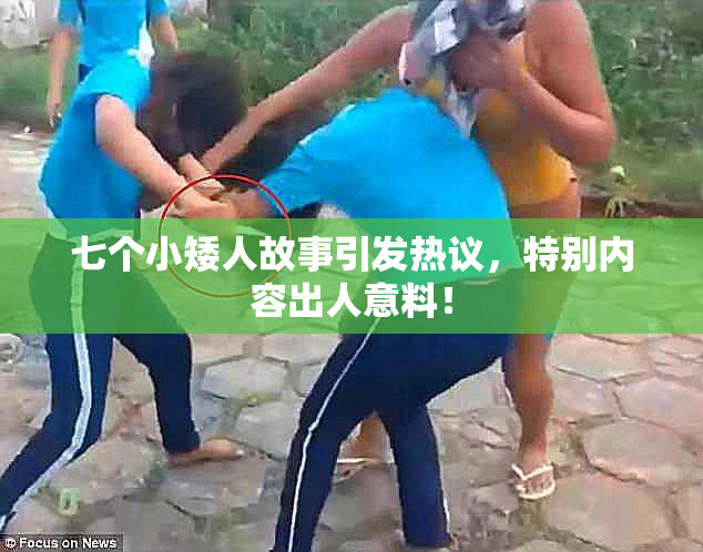 七个小矮人故事引发热议，特别内容出人意料！