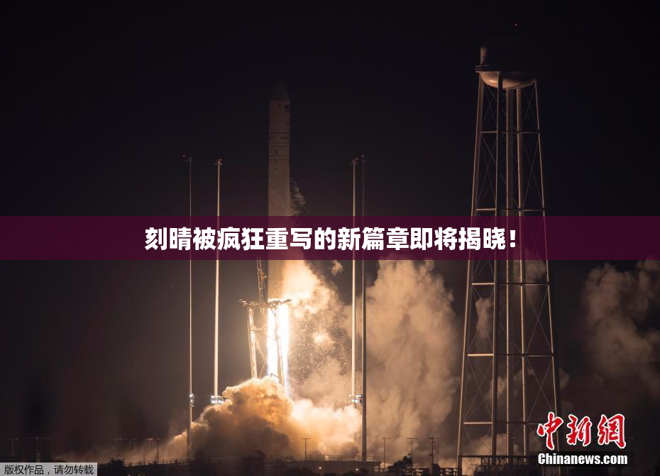 刻晴被疯狂重写的新篇章即将揭晓！