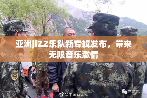 亚洲jiZZ乐队新专辑发布，带来无限音乐激情