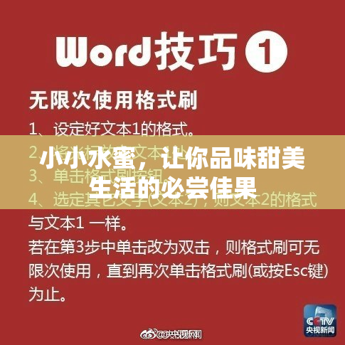 小小水蜜，让你品味甜美生活的必尝佳果