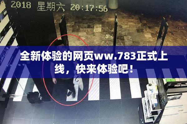 全新体验的网页ww.783正式上线，快来体验吧！