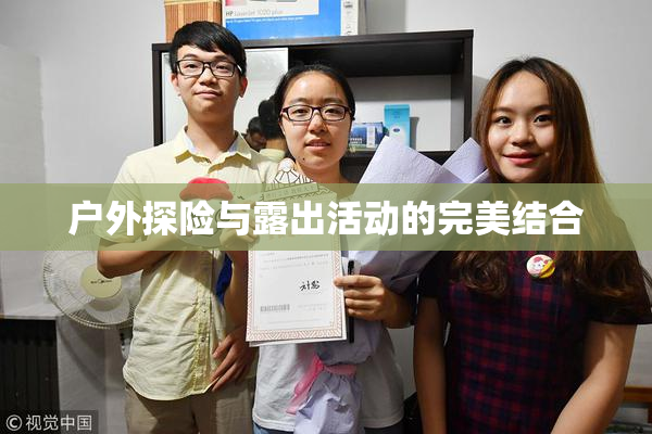户外探险与露出活动的完美结合