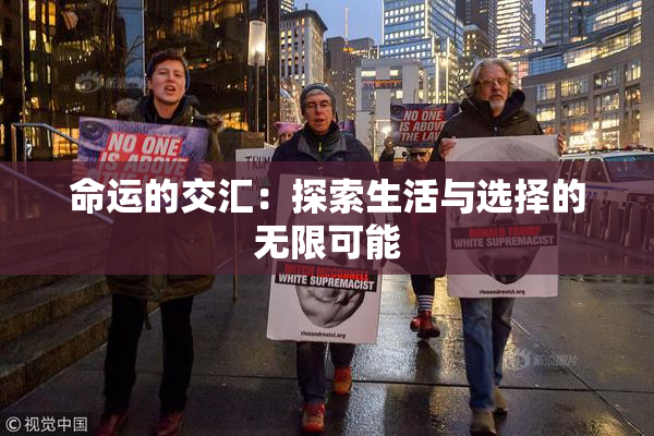 命运的交汇：探索生活与选择的无限可能