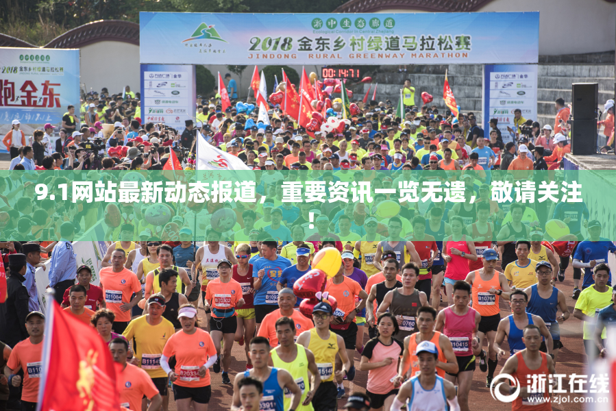 9.1网站最新动态报道，重要资讯一览无遗，敬请关注！