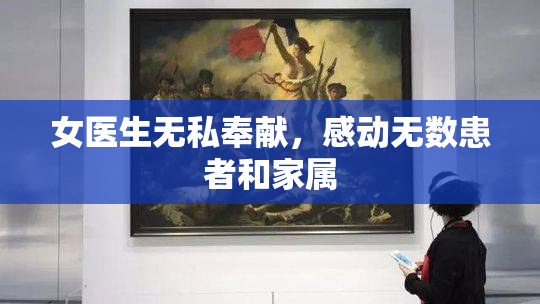 女医生无私奉献，感动无数患者和家属