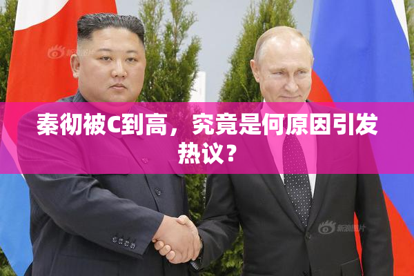 秦彻被C到高，究竟是何原因引发热议？