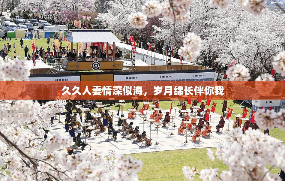 久久人妻情深似海，岁月绵长伴你我