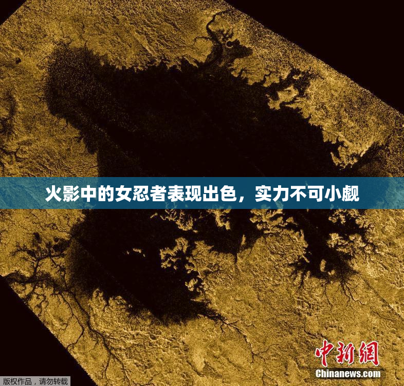 火影中的女忍者表现出色，实力不可小觑