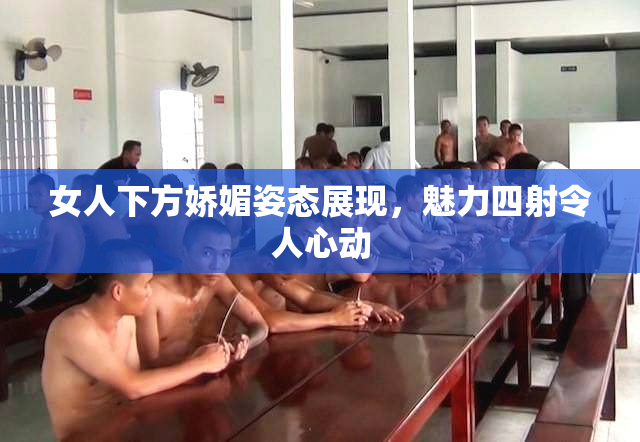 女人下方娇媚姿态展现，魅力四射令人心动