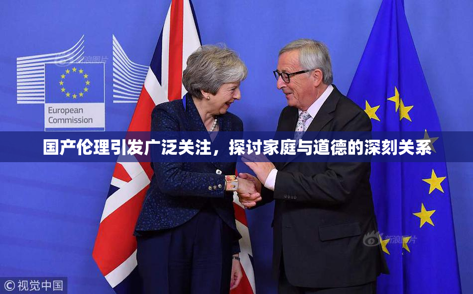 国产伦理引发广泛关注，探讨家庭与道德的深刻关系