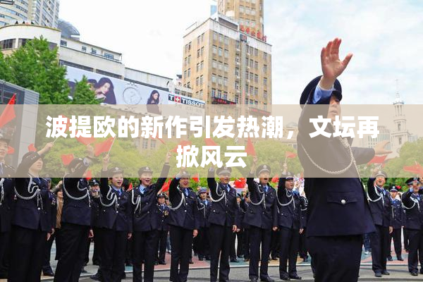 波提欧的新作引发热潮，文坛再掀风云