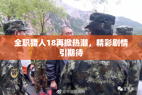 全职猎人18再掀热潮，精彩剧情引期待