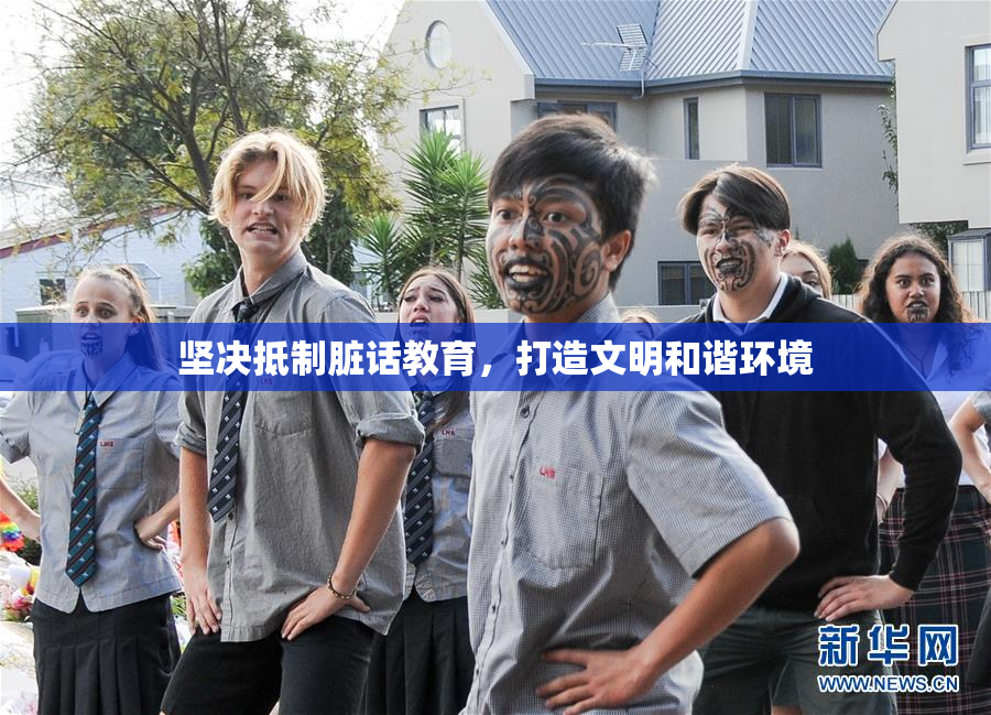 坚决抵制脏话教育，打造文明和谐环境