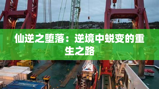 仙逆之堕落：逆境中蜕变的重生之路