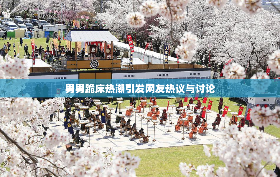 男男跪床热潮引发网友热议与讨论