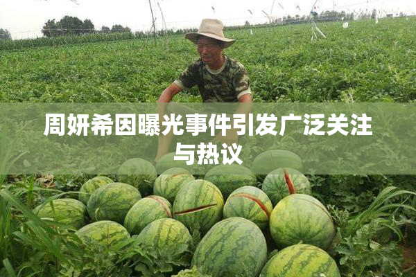 周妍希因曝光事件引发广泛关注与热议