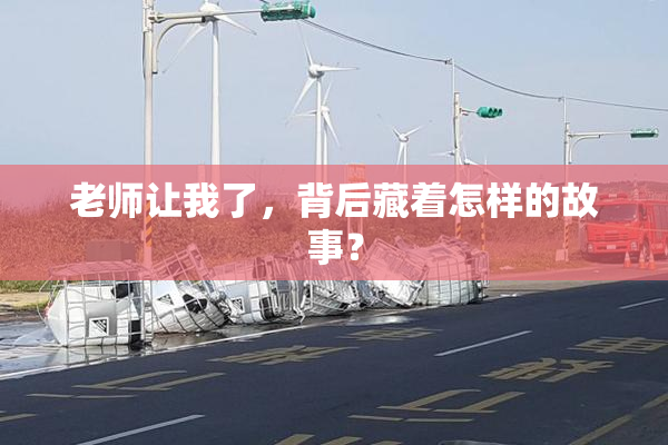 老师让我了，背后藏着怎样的故事？
