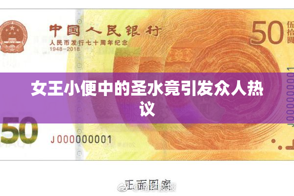 女王小便中的圣水竟引发众人热议