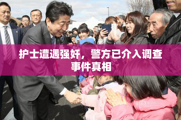 护士遭遇强奸，警方已介入调查事件真相