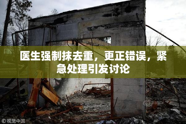 医生强制抹去重，更正错误，紧急处理引发讨论