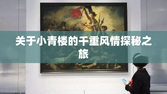 关于小青楼的千重风情探秘之旅