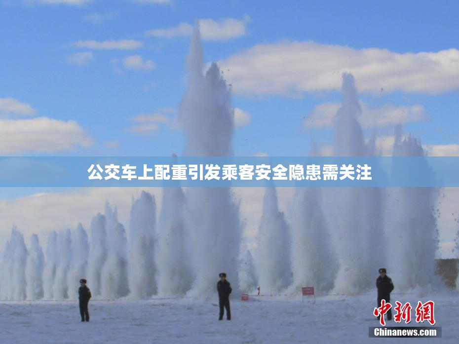 公交车上配重引发乘客安全隐患需关注