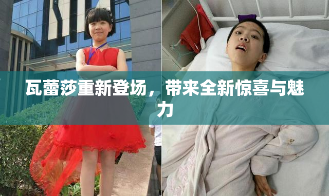 瓦蕾莎重新登场，带来全新惊喜与魅力
