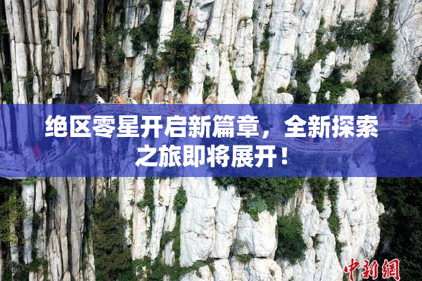 绝区零星开启新篇章，全新探索之旅即将展开！