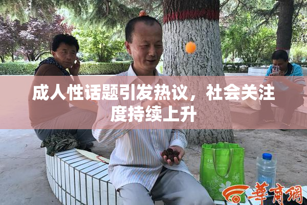 成人性话题引发热议，社会关注度持续上升