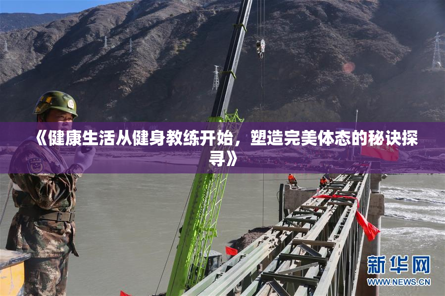 《健康生活从健身教练开始，塑造完美体态的秘诀探寻》