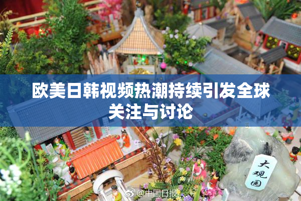 欧美日韩视频热潮持续引发全球关注与讨论