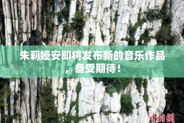 朱莉娅安即将发布新的音乐作品，备受期待！