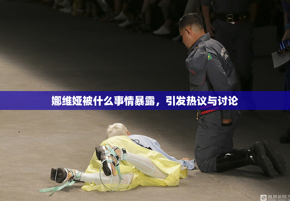 娜维娅被什么事情暴露，引发热议与讨论