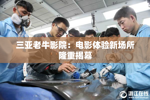 三亚老牛影院：电影体验新场所隆重揭幕